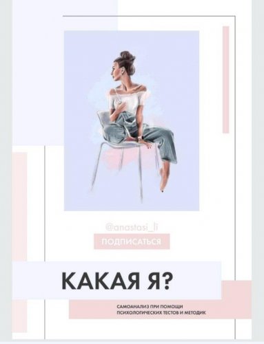 [@anastasi_li] Какая Я❓_0.jpg